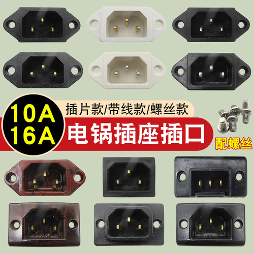 电炒锅电锅配件电源插座插头电饭