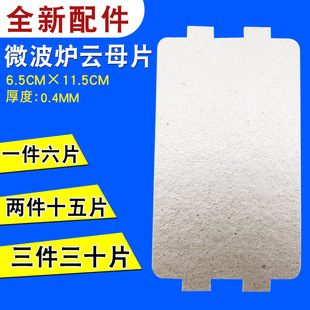 适用美的微波炉配件云母片加厚耐高温通用型云母板规格6.5*11.5cm