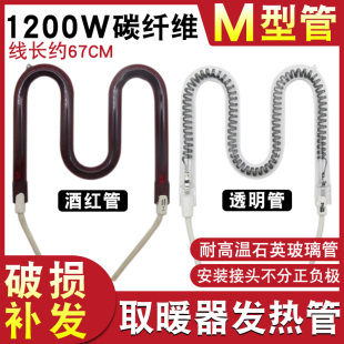 1200W小太阳取暖器发热管M型碳纤维加热管通用烤火炉电暖气扇配件