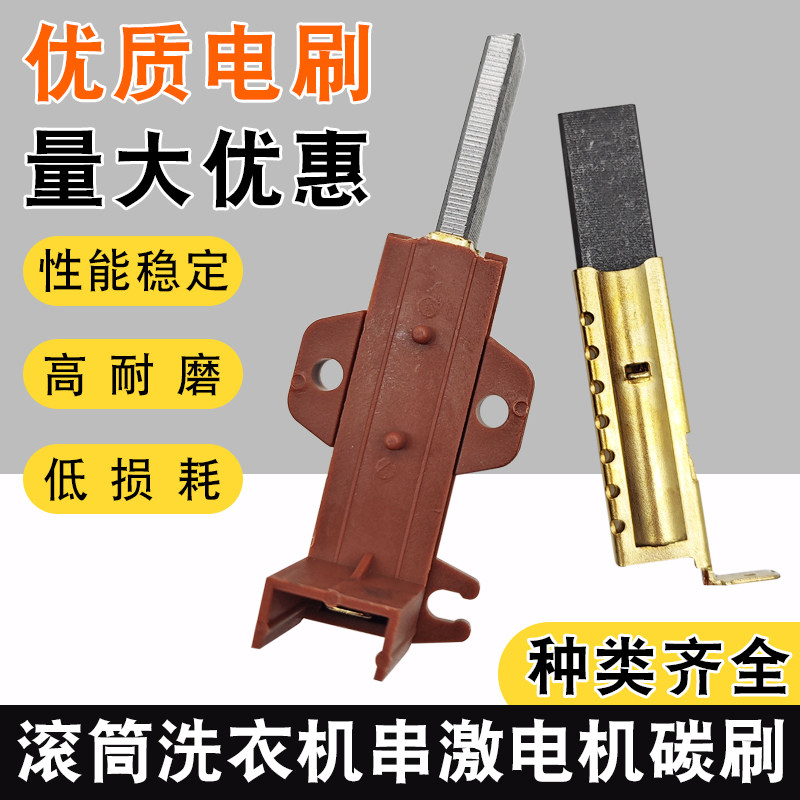 适用于美的滚筒MG70-1232E(S)洗衣机电机碳刷MG80-V1210E-K1230ES