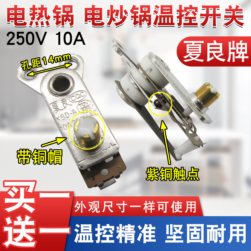 夏良牌电饭锅煲温控器开关电炒锅电热锅紫铜触点限温开关配件10A