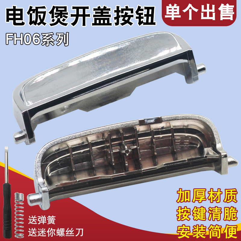 电饭煲配件开盖按钮耐高温
