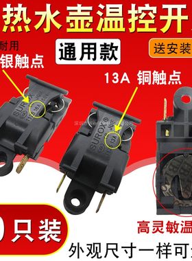 快速电热水壶温控开关13A16A