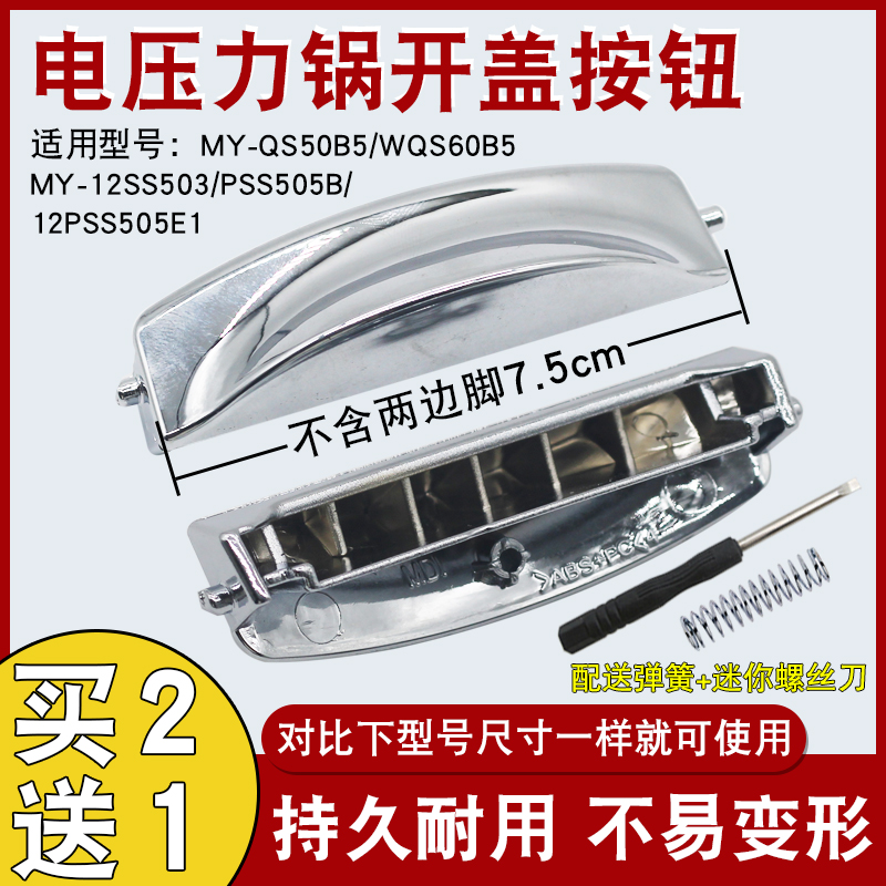 电压力锅开盖按键MY-QS50B5