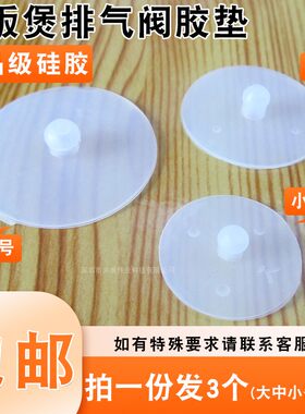 电饭煲排气阀皮垫出气阀胶垫硅胶