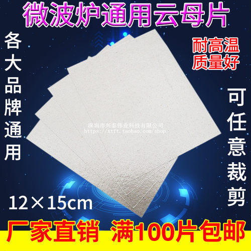 微波炉云母片适用美的微波炉配件耐高温云母板全新现货可任意裁剪 - 封面