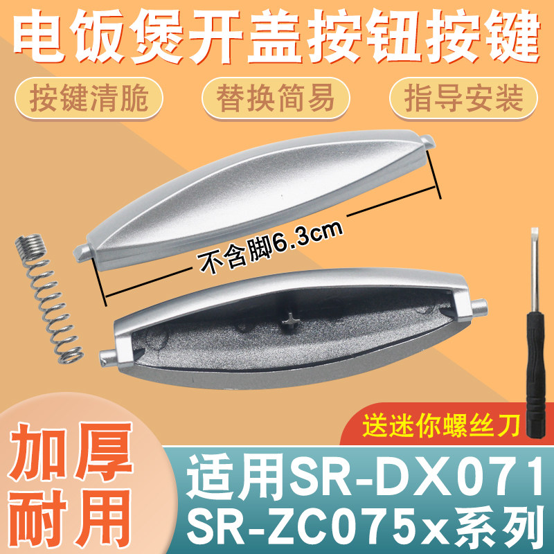 适用于松下电饭煲开盖按钮SR-DX071-K/ZC075迷你电锅按键门扣开关