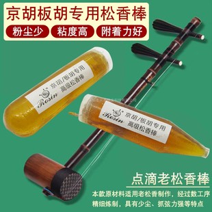 京胡松香棒京胡板胡二胡专用老松香棒专业点滴点燃老京胡琴松香棍