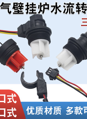 热水器壁挂炉水流水轮开关水流转