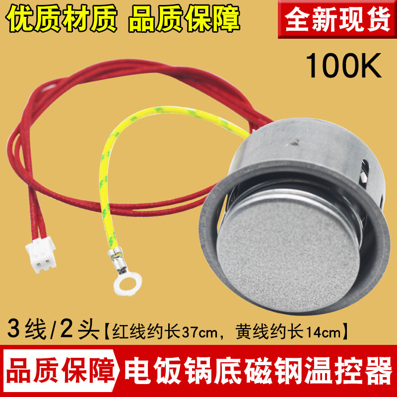电饭煲磁钢带线温控器100K电阻限温器磁吸通用电饭锅传感器带地线