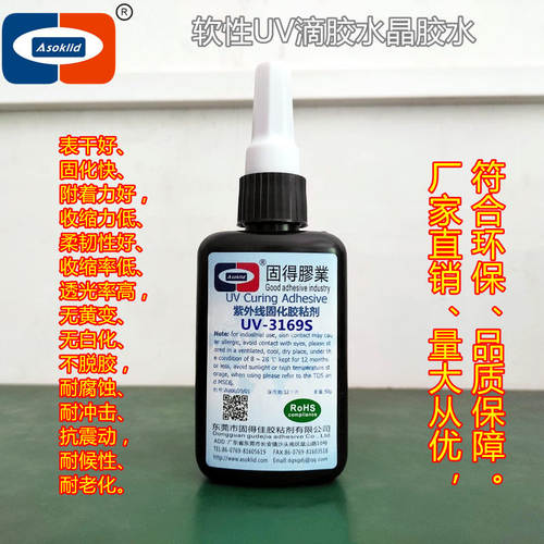ASOKLID牌软性UV滴胶水晶胶水