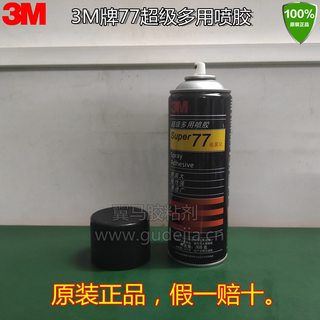 3M77超级多用喷胶 3M电脑绣花用喷胶305克装原装正品