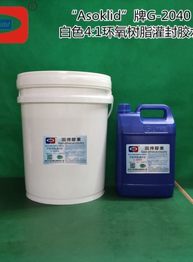 电子灌封胶ASOKLID牌G-2040LED灯饰模组封装白色环氧树脂AB胶水