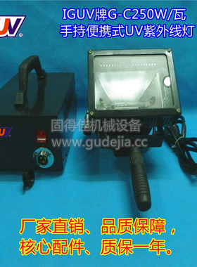 UV固化灯，G-C250W/瓦手持便携式精密型UV灯，紫外线固化灯