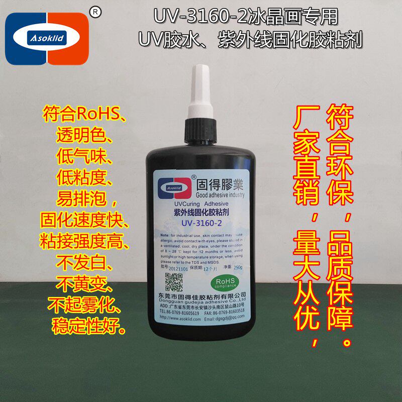 UV胶水 冰晶画耗材 UV-3160-2PP写真纸胶水 玻璃背景墙紫外线胶水