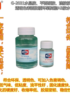 水晶胶水ASOKLID牌G-2031胸牌标牌DIY滴胶平面硬胶环氧树脂AB胶水