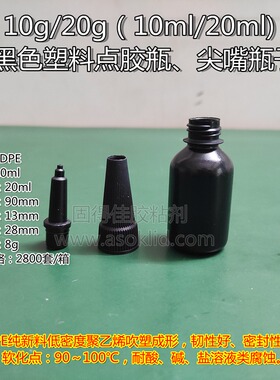 UV无影胶水瓶子 10/20ml黑色塑料瓶  10/20g克紫外线胶水样品瓶子