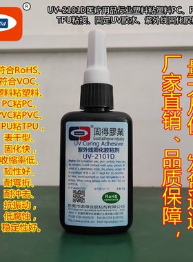 医用UV胶ASOKLID牌UV-2101D导管喉罩呼吸面罩塑料粘接紫外线胶水