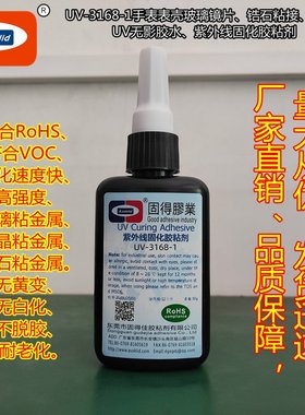 手表表壳镜片锆石粘接UV无影胶水ASOKLID牌UV-3168-1紫外线胶粘剂