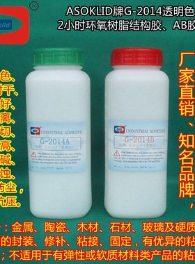 透明色2小时AB胶水ASOKLID牌G-2014金属陶瓷粘接环氧树脂结构胶