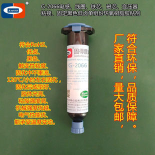 单组份环氧树脂胶粘剂|G-2066低卤粘接黑色单液型环氧树脂接着剂