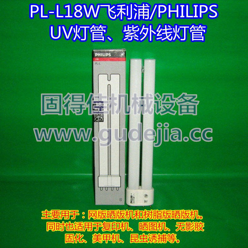飞利浦PL-L18W诱灭捕蚊晒版复印机美甲灯UV胶水等固化干燥UV灯管