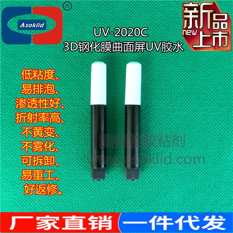 ASOKLID手机曲面屏钢化膜UV胶水