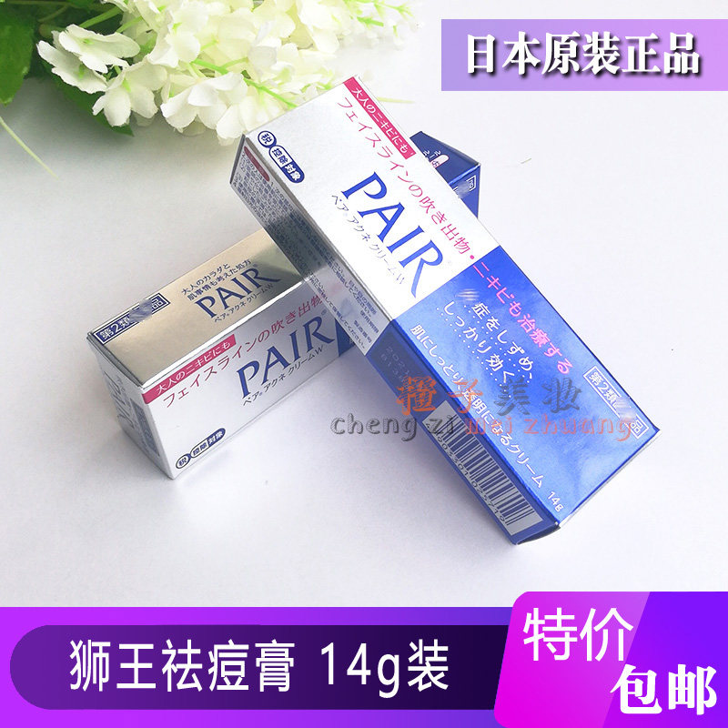 日本正品lion狮王祛痘暗疮膏14g pair去青春痘痘闭口粉刺暗疮霜