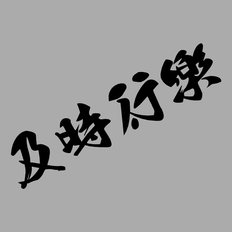 及时行乐 汉字毛笔书法成语 个性反光防水汽车贴花 贴纸贴画467