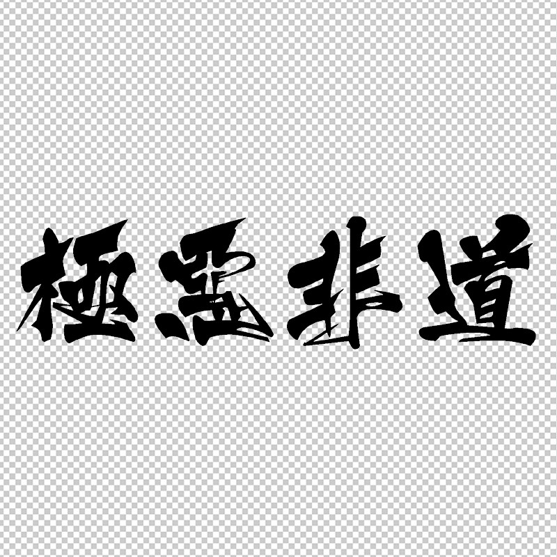 极恶非道 个性电影改装装饰汽车贴花 车身车门贴纸 车窗贴画925