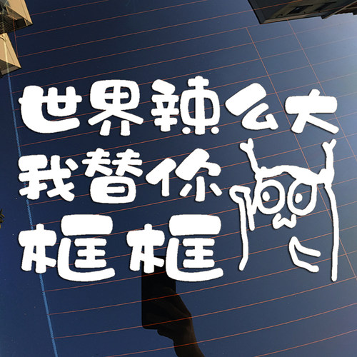 卡通可爱表情包挡风玻璃车身贴