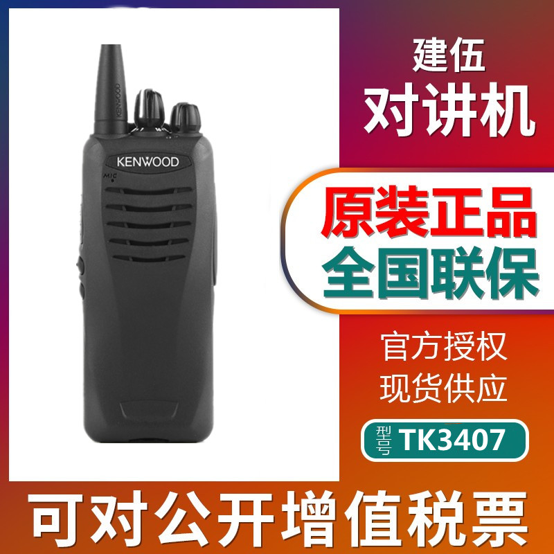 建伍（KENWOOD）TK3407手持对讲机商用模拟对讲机电台无线手台