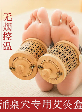足底涌泉穴无烟艾灸盒罐竹木制随身灸全身家通用足脚肚腹悬灸器具