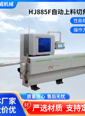 HJ885F自动上料切角机全铝护角一体机数控护角一体机45度切角机