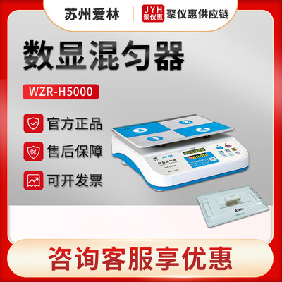 苏州爱林WZR-H5000/WZR-H6000型 数显混匀器