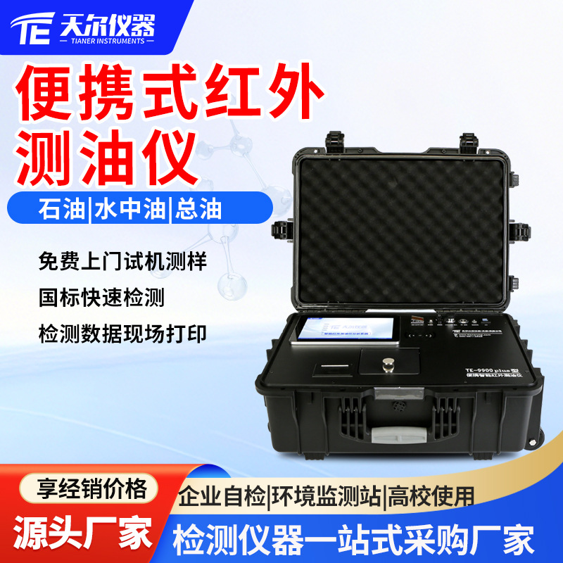 红外测油仪便携式全自动水中油石油总油测定仪污水含油量分析仪器
