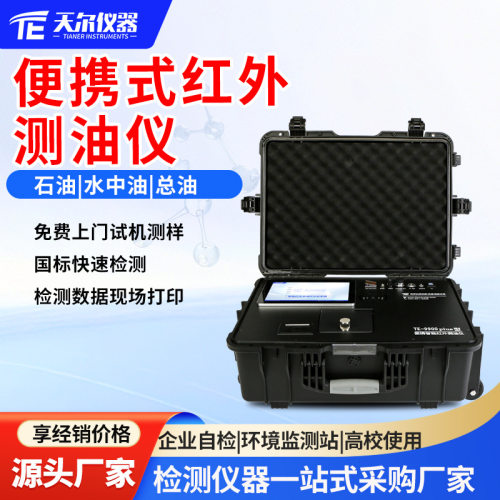 红外测油仪便携式全自动水中油石油总油测定仪污水含油量分析仪器