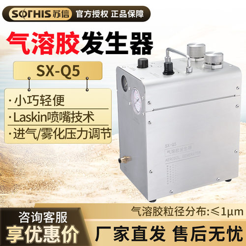 苏州苏信 SX-Q5 气溶胶发生器空气过滤器发生装置