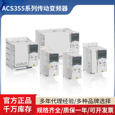 ABB变频器ACS355系列通用机械传动变频器单相三相380V原装变频器