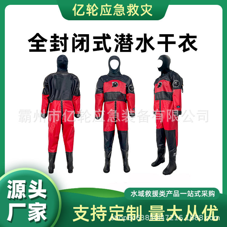 YS-GSQSF全封闭式潜水干衣市政打捞排污潜水服大浮力应急救援服