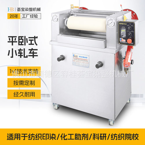 【荟宝】HB-BW卧式轧水车实验室电动小轧车压染树脂机浸轧轧染机