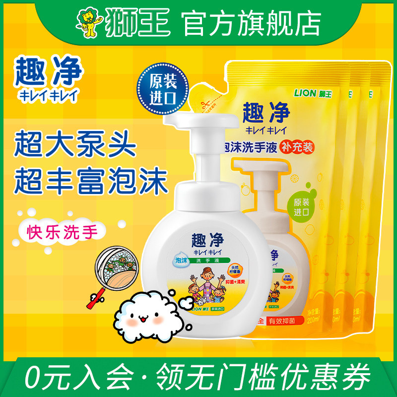 狮王进口洗手液趣净1瓶3袋家庭装抑菌柠檬清香型儿童泡沫洗手液
