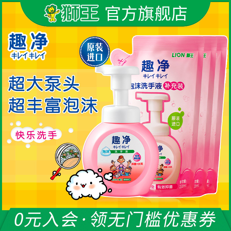 狮王进口洗手液趣净1瓶3袋家庭装抑菌去污渍清香型儿童泡沫洗手液