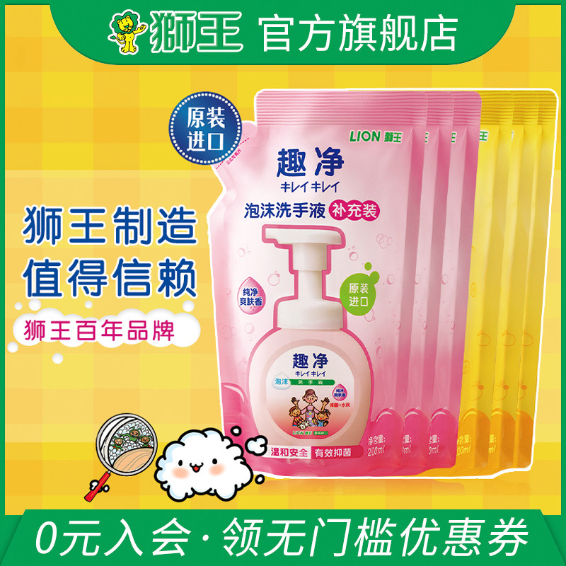 狮王进口趣净洗手液补充装200ml*6袋抑菌家庭装儿童泡沫型洗手液