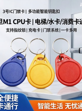 3号IC门禁卡ic复旦M1钥匙扣指纹锁卡CPU卡电梯卡充电卡水卡消费卡
