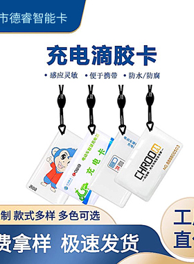 新能源电动车充电卡s50芯片m1充电桩充电卡复旦ic滴胶卡ID卡厂家