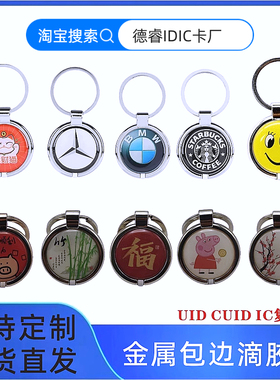 IC/UID可反复擦写门禁电梯卡金属包边滴胶钥匙扣IC复制卡M1感应卡