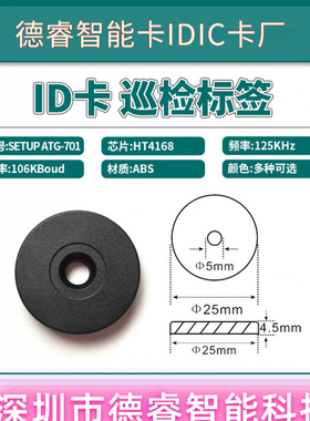 SETUP TAG-701直径25mmID卡巡更点ID卡巡检标签ID卡巡逻点巡更钮