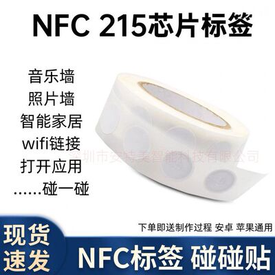 NFC215碰碰贴智能连接WiFi
