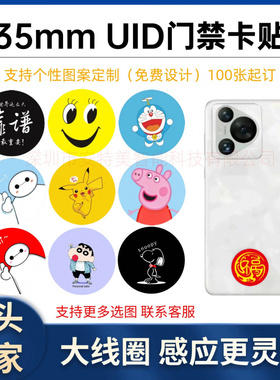 UID35MM门禁卡贴超薄复制IC卡加密卡电梯卡空白卡芯片NFC卡手机贴